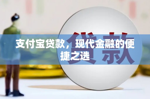 光明新区支付宝贷款，现代金融的便捷之选