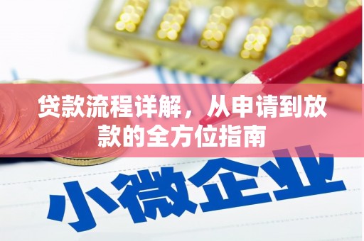 光明新区贷款流程详解，从申请到放款的全方位指南
