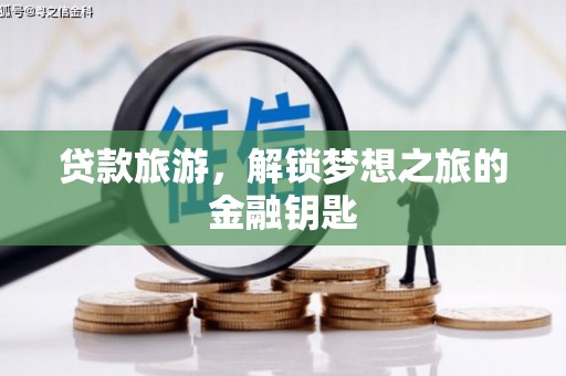 光明新区贷款旅游，解锁梦想之旅的金融钥匙