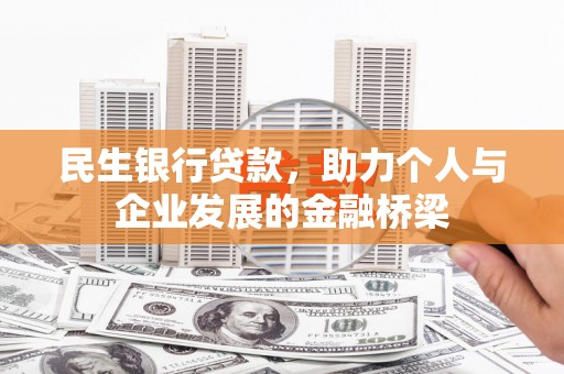光明新区民生银行贷款，助力个人与企业发展的金融桥梁