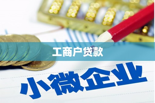 光明新区工商户贷款