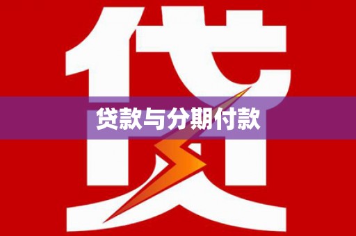 光明新区贷款与分期付款