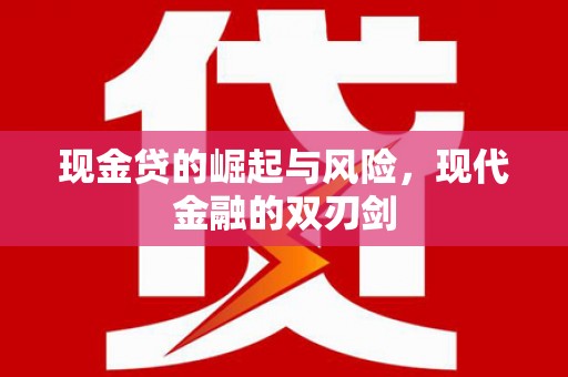 光明新区现金贷的崛起与风险，现代金融的双刃剑