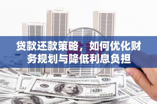 光明新区贷款还款策略，如何优化财务规划与降低利息负担
