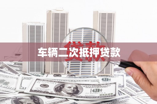 光明新区车辆二次抵押贷款