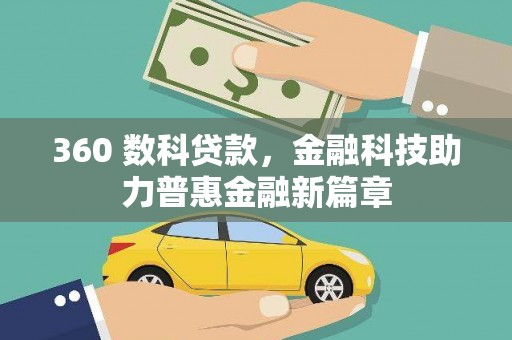 光明新区360 数科贷款，金融科技助力普惠金融新篇章