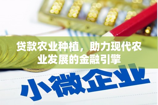 光明新区贷款农业种植，助力现代农业发展的金融引擎