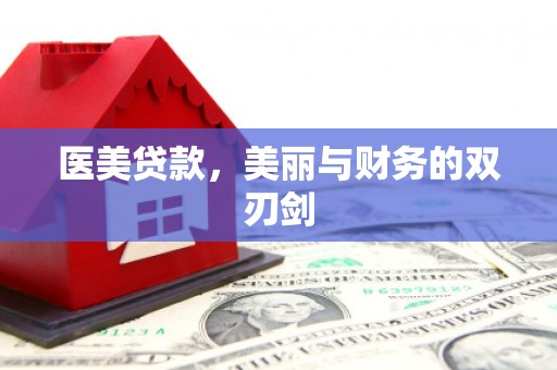 光明新区医美贷款，美丽与财务的双刃剑