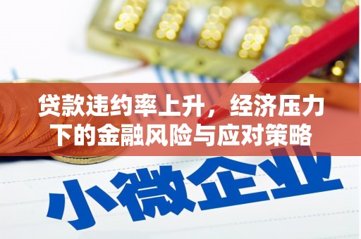 光明新区贷款违约率上升，经济压力下的金融风险与应对策略