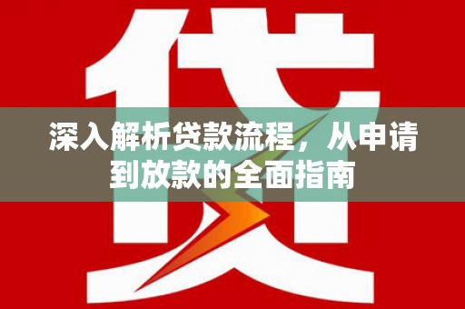 光明新区深入解析贷款流程，从申请到放款的全面指南