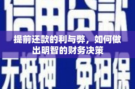 光明新区提前还款的利与弊，如何做出明智的财务决策
