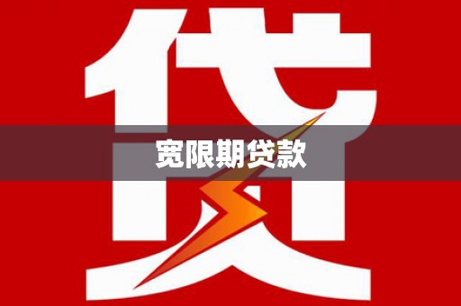 光明新区宽限期贷款