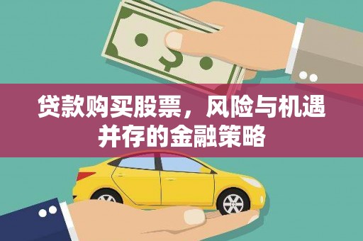 光明新区贷款购买股票，风险与机遇并存的金融策略