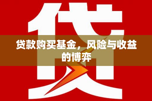 光明新区贷款购买基金，风险与收益的博弈