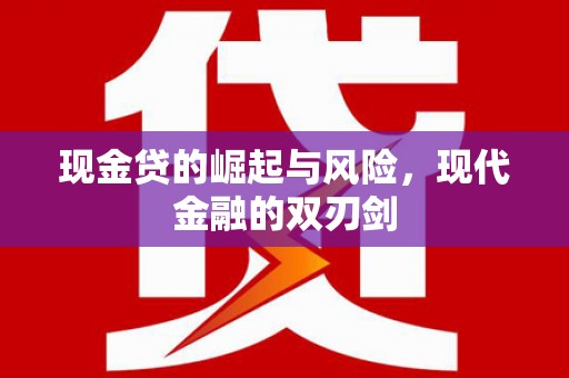光明新区现金贷的崛起与风险，现代金融的双刃剑