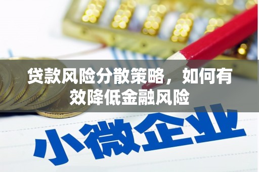 光明新区贷款风险分散策略，如何有效降低金融风险