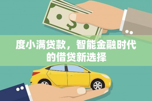 光明新区度小满贷款，智能金融时代的借贷新选择