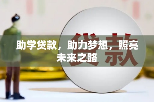 光明新区助学贷款，助力梦想，照亮未来之路