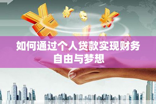 光明新区如何通过个人贷款实现财务自由与梦想