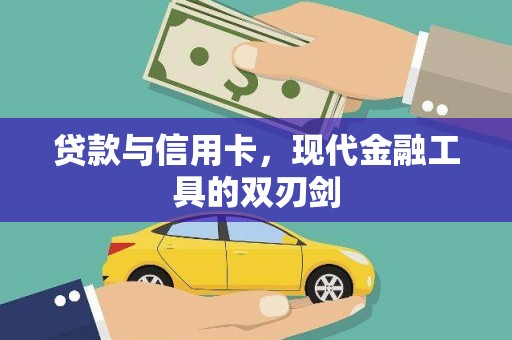 光明新区贷款与信用卡，现代金融工具的双刃剑