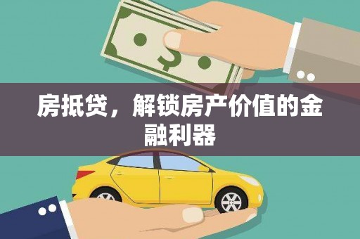 光明新区房抵贷，解锁房产价值的金融利器