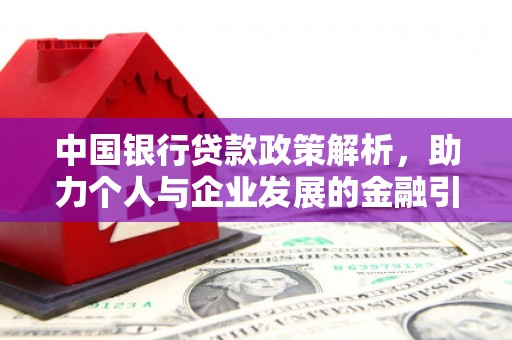 光明新区中国银行贷款政策解析，助力个人与企业发展的金融引擎
