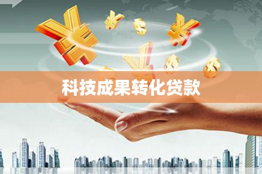 光明新区科技成果转化贷款