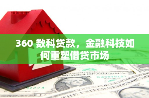 光明新区360 数科贷款，金融科技如何重塑借贷市场