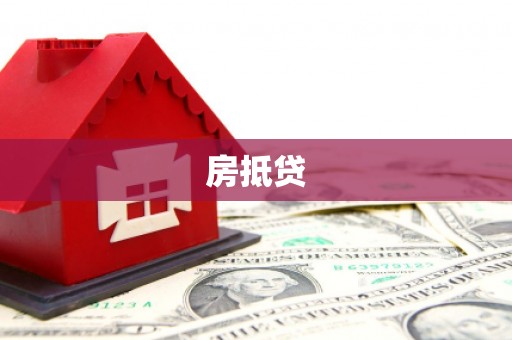 光明新区房抵贷