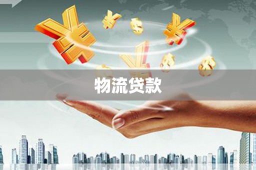 光明新区物流贷款