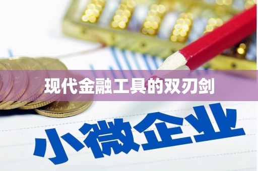 光明新区现代金融工具的双刃剑