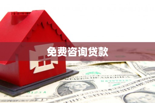 光明新区免费咨询贷款