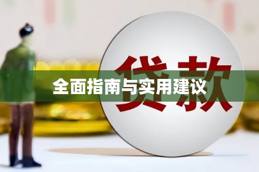 光明新区全面指南与实用建议