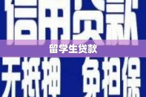 光明新区留学生贷款
