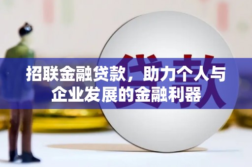 光明新区招联金融贷款，助力个人与企业发展的金融利器