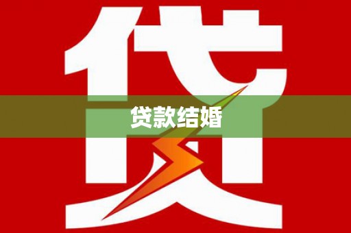 光明新区贷款结婚