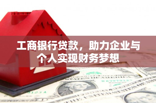 光明新区工商银行贷款，助力企业与个人实现财务梦想