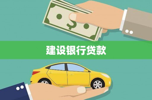 光明新区建设银行贷款
