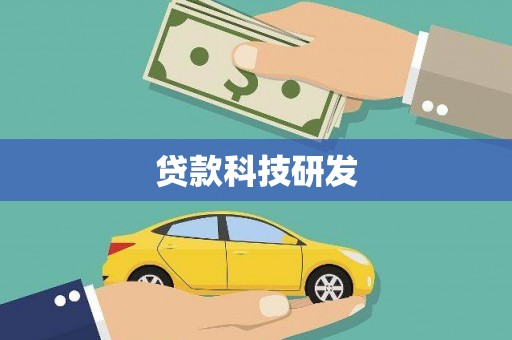 光明新区贷款科技研发