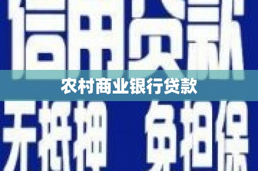 光明新区农村商业银行贷款