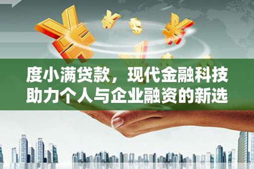 光明新区度小满贷款，现代金融科技助力个人与企业融资的新选择