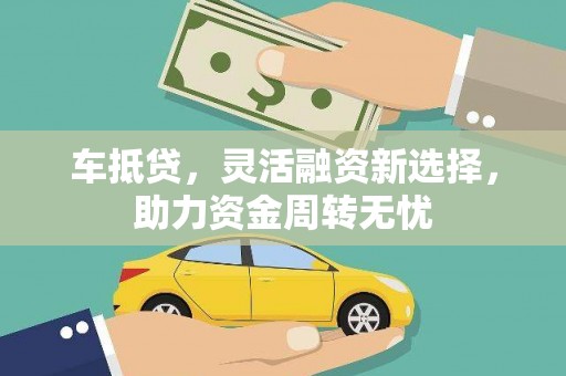 光明新区车抵贷，灵活融资新选择，助力资金周转无忧