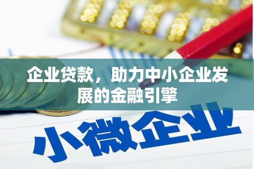 光明新区企业贷款，助力中小企业发展的金融引擎