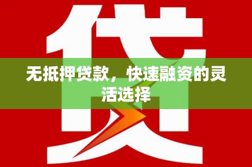 光明新区无抵押贷款，快速融资的灵活选择