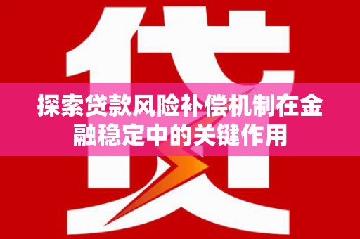 光明新区探索贷款风险补偿机制在金融稳定中的关键作用