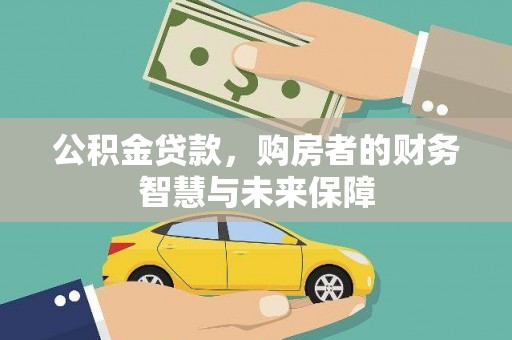 光明新区公积金贷款，购房者的财务智慧与未来保障