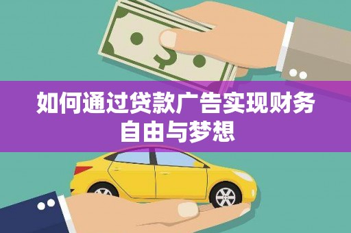 光明新区如何通过贷款广告实现财务自由与梦想
