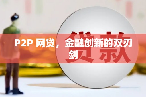 光明新区P2P 网贷，金融创新的双刃剑