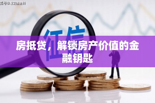 光明新区房抵贷，解锁房产价值的金融钥匙