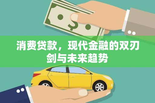 光明新区消费贷款，现代金融的双刃剑与未来趋势